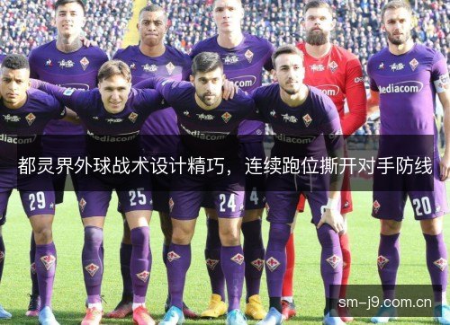 都灵界外球战术设计精巧,连续跑位撕开对手防线 都灵界外球战术设计精巧,连续跑位撕开对手防线