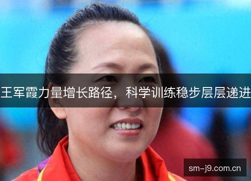 王军霞力量增长路径,科学训练稳步层层递进 王军霞力量增长路径,科学训练稳步层层递进