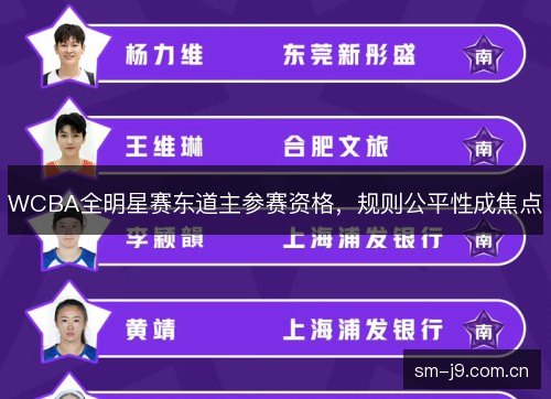 WCBA全明星赛东道主参赛资格，规则公平性成焦点