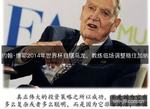 约翰·博耶2014年世界杯自摆乌龙,教练临场调整稳住加纳 约翰·博耶2014年世界杯自摆乌龙,教练临场调整稳住加纳